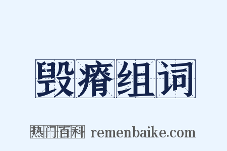 毁瘠组词是什么意思的图片